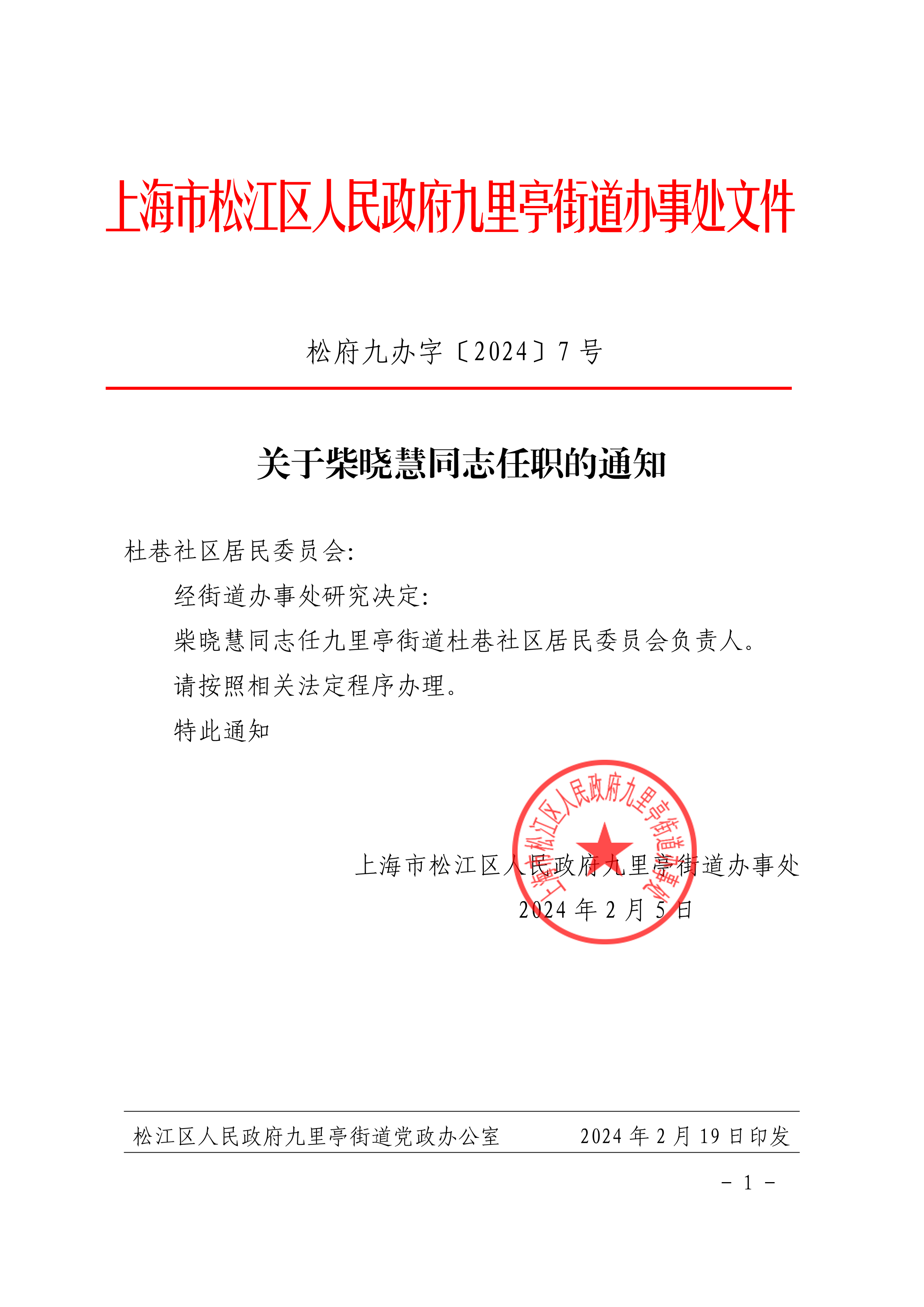 松府九办字〔2024〕7号 (盖章).pdf